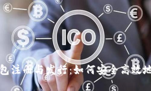 全面解析以太坊钱包注册与发行：如何安全高效地管理你的数字资产