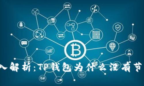 深入解析：TP钱包为什么没有节点？