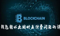 标签：解决TP钱包转以太坊时未付费问题的详细指