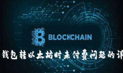 标签：
解决TP钱包转以太坊时未付费问题的详细指南