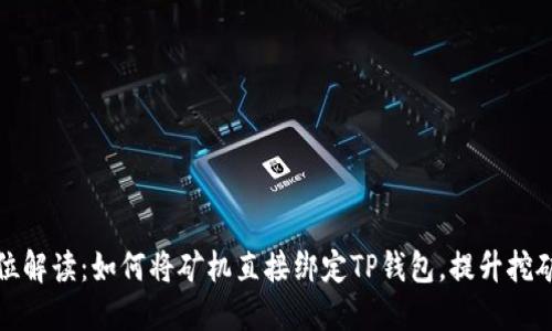 全方位解读：如何将矿机直接绑定TP钱包，提升挖矿收益