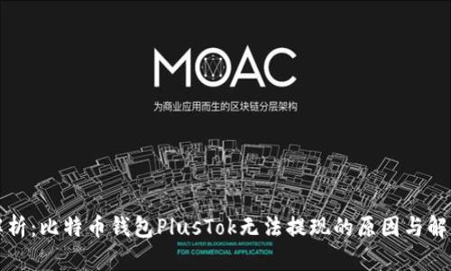 全面解析：比特币钱包PlusTok无法提现的原因与解决方案