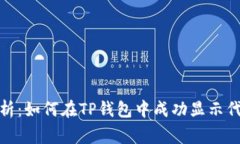全面解析：如何在TP钱包中成功显示代币Logo