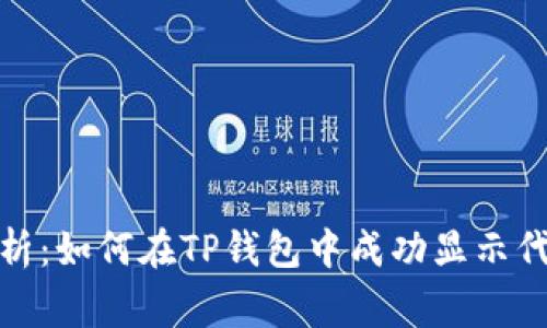 全面解析：如何在TP钱包中成功显示代币Logo