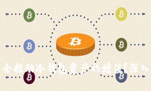 以太坊暴涨是否会推动冷钱包资产的增值？深入分析与投资策略