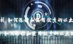 《全面解析：如何选择和使用优秀的以太坊钱包