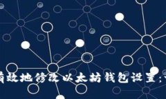 如何安全有效地修改以太坊钱包设置：一步步指