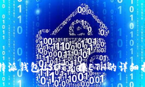 比特派钱包USDT兑换ETH的详细指南