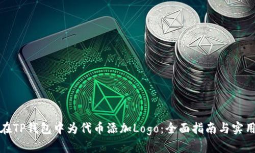 如何在TP钱包中为代币添加Logo：全面指南与实用技巧