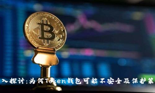 深入探讨：为何Token钱包可能不安全及保护策略
