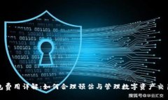 TP钱包费用详解：如何合理预估与管理数字资产交