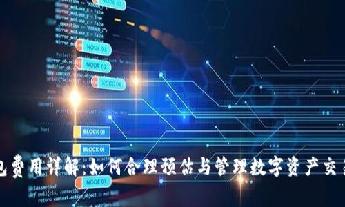 TP钱包费用详解：如何合理预估与管理数字资产交易成本