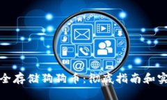 如何安全存储狗狗币：彻底指南和实用技巧