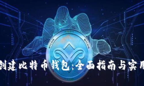 如何创建比特币钱包：全面指南与实用技巧