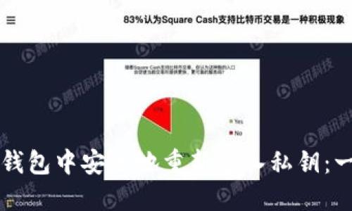 文章

如何在TP钱包中安全地重新导入私钥：一步步指南