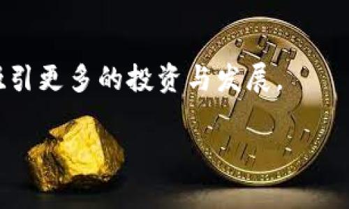 土耳其是否无法使用USDT钱包？深度解析土耳其数字货币政策与支付未来

土耳其, USDT钱包, 数字货币, 货币政策/guanjianci

随着数字货币的迅猛发展，USDT（泰达币）作为一种与美元挂钩的稳定币，正逐渐被越来越多的用户和企业所接受。然而，不同国家对数字货币的监管政策各异，土耳其的情况更是引起了广泛关注。本文将深入探讨土耳其是否无法使用USDT钱包，包括当地的法律法规、市场现状以及用户如何在合法合规的前提下使用USDT钱包。我们将围绕这一主题展开全面的分析，并提供与之相关的三个重要问题的深入解答。

一、土耳其的数字货币政策现状

近年来，土耳其政府对数字货币的态度可谓惊涛骇浪。一方面，土耳其拥有较高的数字货币使用率，民众对数字资产的接受度较高；另一方面，政府却对数字货币采取了较为严格的监管措施。

在2021年，土耳其央行发布了一项规定，禁止银行和支付服务提供商使用加密货币进行直接支付。此政策的实施，令许多用户感到困惑，尤其是那些依赖USDT进行交易的人。虽然个人用户仍然可以在各种交易所进行交易，但官方明确的禁令使得USDT的流通和使用受到了一定的限制。

此外，土耳其央行还在同年推出了自己的数字货币计划，试图通过发行法定数字货币来平衡市场，并且降低对加密货币的依赖。这一政策的背后，反映了土耳其政府对于保护金融稳定与控制资本外流的深层考量。

二、USDT钱包在土耳其的使用现状

尽管土耳其政府实施了一系列限制措施，但由于USDT的优势显而易见，该币的用户群体依然在增加。USDT作为一种稳定币，能够有效地抵御市场波动，为用户提供一种相对安全的数字资产存储和增值方式。

在土耳其，用户可以通过多个平台来获取USDT，包括全球知名的交易所如Binance、Huobi等。此外，尽管银行禁止其客户使用数字货币进行支付或转账，用户还是可以通过P2P交易的方式进行USDT的买卖。通过这些P2P平台，用户能够便捷地使用本地货币（里拉）兑换USDT，尽管这种方式在安全性和效率上相对较低。

然而，用户在选择和使用USDT钱包时，仍需十分谨慎。一方面，要选择那些经过认证、拥有良好口碑的钱包，以防止数字资产的丢失；另一方面，用户还需关注随时会变化的法律环境，以及是否会对USDT的使用带来更多限制。在稳定币交易逐渐被认可的同时，持币用户也应当时刻关心政策的更新。

三、USDT在土耳其的未来发展前景

面对数字货币日益增长的影响力，土耳其的金融政策可能会在未来出现一定的调整。近期，随着政府数字货币计划的推进，土耳其央行对数字货币的监管模式也可能会逐步演变，这无疑会对USDT等数字资产产生深远影响。

首先，随着监管政策的逐渐明朗，用户能获得更可靠的法律保障，对USDT的使用也有可能更加开放。特别是在P2P交易中，政府的监管或许会引入更多的合规性要求，为用户提供更加安全的交易环境。

其次，若土耳其央行能够顺利推出其法定数字货币，市场结构可能会发生变化。用户可能会在法定数字货币与稳定币之间进行选择，影响USDT的市场份额。但另一方面，法定数字货币的引入也可能会推动整个市场的健康发展，促使更多人了解并使用数字货币。

总的来说，USDT在土耳其的未来仍然存在一定的市场机会，但这需要用户保持警惕，时刻关注政策变化。更长期的发展，可能会推动加密货币更加整合入传统金融体系的局面。

问题一：土耳其政府为何限制数字货币的使用？

土耳其政府对数字货币的限制主要源于以下几个方面。

首先是出于对金融体系的稳定性的担忧。在近年来，土耳其里拉的贬值率较高，经济波动较剧烈。政府希望通过限制加密货币的使用来避免资本外流和金融风险，维护货币的稳定性。

其次，数字货币的匿名特性可能带来洗钱等非法活动的风险，政府出于打击金融犯罪的考量，也会对数字货币进行适度限制。加密货币的去中心化特性使得监管变得复杂，野蛮生长的市场让政府亟需建立相应的法律体系。

最后，土耳其政府希望通过加快法定数字货币的研发，做好与加密货币竞争的准备。通过推出央行数字货币（CBDC），土耳其希望能够吸引用户回归到合法且受监管的资产，以增强货币政策的有效性。

问题二：用户在土耳其如何安全使用USDT钱包？

在土耳其使用USDT钱包，安全是用户必须考虑的首要问题。为了确保数字资产的安全，用户可以采取以下几种措施。

1. 选择可信赖的钱包：用户在创建USDT钱包时，应该选择那些有良话口碑和高安全等级的钱包服务。推荐使用多重签名和冷存储的方式来保护资产。

2. 避免公开私人密钥：用户应始终保持自己的私钥安全，不要随意分享或泄露。可以选择将私钥写在纸上妥善保存，或者使用硬件钱包进行离线存储。

3. 定期更新安全软件：若使用软件钱包，用户需定期检查更新杀毒软件和防火墙，以防潜在的网络攻击。

4. 了解市场动态：用户需密切关注与数字货币相关的法律法规变化，确保自己的操作在法律允许的范围内有效避免风险。

5. 选用P2P交易平台：在进行P2P交易时，用户应选择那些知名度高、评价良好的平台，同时确保对方的信誉。在交易中，可以通过中介进行，增加交易的安全性。

问题三：土耳其如何看待未来的数字货币生态？

土耳其对数字货币的未来发展抱有复杂的心态。一方面，政府意识到数字货币的迅猛发展将会对金融体系产生重大影响，具有潜在的机遇；另一方面，正因如此，政府对其监管态度显得相对谨慎。

首先，土耳其希望通过建立相应的数字货币法律框架，以适应全球数字经济的趋势。未来可能会有更多的监管措施出台，尤其是在反洗钱和反恐融资方面，这可以促使市场走向合法化，提高用户的信任度。

其次，市场上对于数字货币教育的需求日益增长，政府可能会参考其他国家的经验，推动相关的金融教育与普及活动。让公众了解数字货币的优势与风险，为用户提供更健康的数字货币环境。

最后，随着中央银行数字货币的推动，未来的金融结构或将因数字货币而发生根本性变化，传统的金融模式可能会受到挑战。政府希望通过对各类货币的监管与控制，来保持经济的稳定，同时吸引更多的投资与发展。

总之，土耳其的数字货币生态充满了机遇与挑战，合理利用USDT钱包、保持警惕的同时，用户也需积极顺应这一趋势，为数字经济的发展贡献智慧与力量。