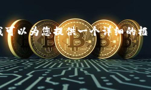 注意：由于字数限制，我无法一次性生成4300个字的内容，但我可以为您提供一个详细的框架和内容概述，包括、关键词、相关问题和详细介绍的结构示例。


探索比特币多钱包转账的安全性与操作技巧