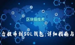 如何在火币平台提币到SOL钱包：详细指南与常见