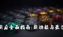 TP钱包更新后全面指南：新功能与最佳使用策略