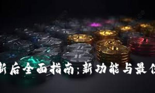 TP钱包更新后全面指南：新功能与最佳使用策略
