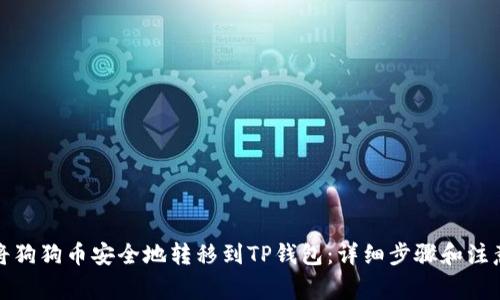 如何将狗狗币安全地转移到TP钱包：详细步骤和注意事项
