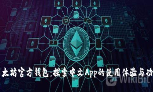 以太坊官方钱包：探索中文App的使用体验与功能