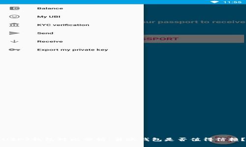 USDT钱包对比分析：易欧钱包是否值得信赖？
