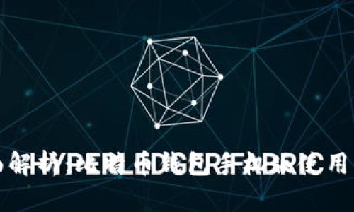 全面解析：比特币钱包手机版使用指南