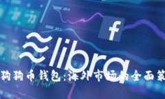 如何有效推广狗狗币钱包：海外市场的全面策略