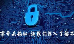 比特币链钱包的数字开头揭秘：让我们深入了解