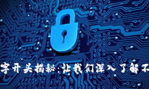 比特币链钱包的数字开头揭秘：让我们深入了解不同类型的钱包地址