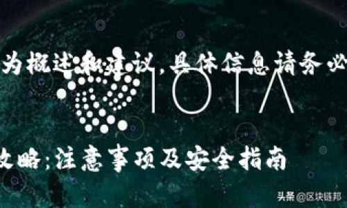 注意：以下内容为概述和建议，具体信息请务必参考官方渠道。


TP钱包下载全攻略：注意事项及安全指南