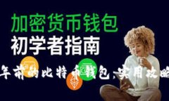 如何找回多年前的比特币钱包：实用攻略与注意