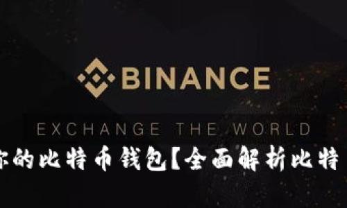 如何选择最适合你的比特币钱包？全面解析比特币钱包类型与推荐