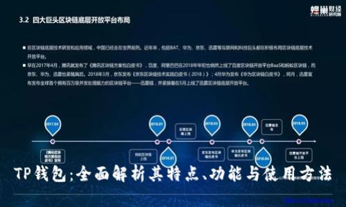 TP钱包：全面解析其特点、功能与使用方法