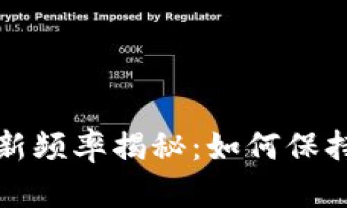 比特币钱包更新频率揭秘：如何保持安全与时效性