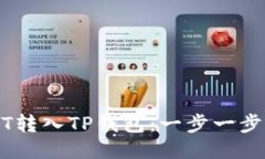 如何将USDT转入TP钱包：一步一步的详细指南