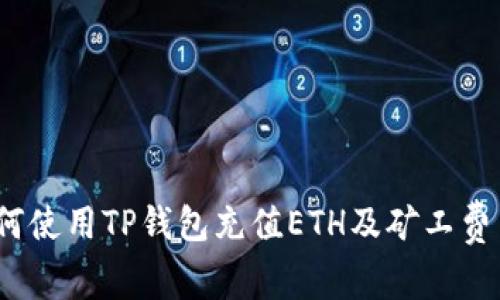 深入解读：如何使用TP钱包充值ETH及矿工费用的详细指南