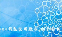 详尽解析：Token钱包使用教程，助你轻松管理数字