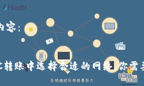 请查看以下内容：


TP钱包在BTC转账中选择合适的网络：你需要知道的一切