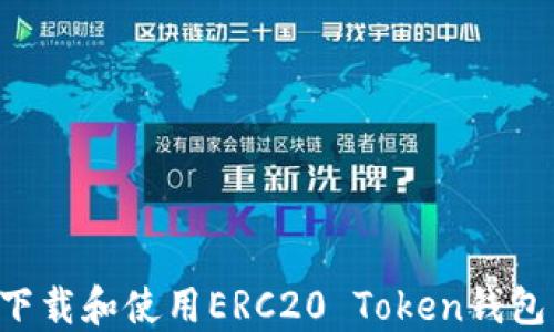 
如何安全下载和使用ERC20 Token钱包：终极指南