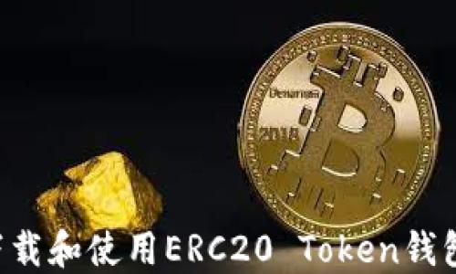 
如何安全下载和使用ERC20 Token钱包：终极指南