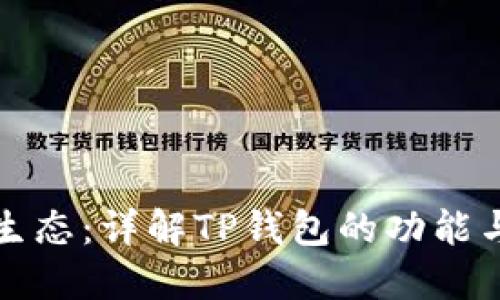 探索波场生态：详解TP钱包的功能与使用指南