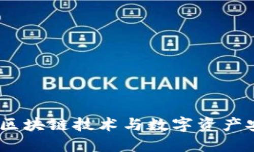 TP钱包基金会：区块链技术与数字资产安全的先锋之路