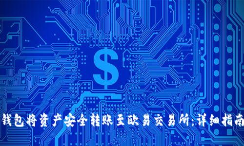 如何通过TP钱包将资产安全转账至欧易交易所：详细指南与实用技巧
