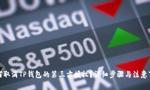 如何取消TP钱包的第三方授权？详细步骤与注意事项