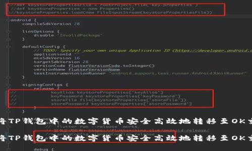 如何将TP钱包中的数字货币安全高效地转移至OK交易所

如何将TP钱包中的数字货币安全高效地转移至OK交易所