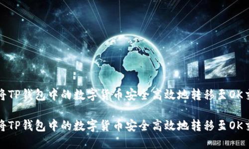 如何将TP钱包中的数字货币安全高效地转移至OK交易所
如何将TP钱包中的数字货币安全高效地转移至OK交易所