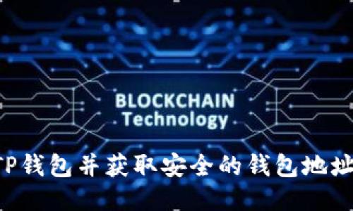 如何注册TP钱包并获取安全的钱包地址：详细指南