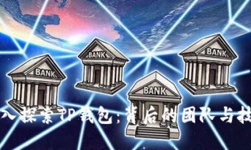 深入探索TP钱包：背后的团队与技术